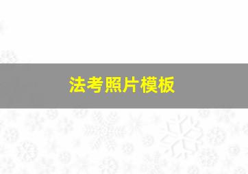 法考照片模板