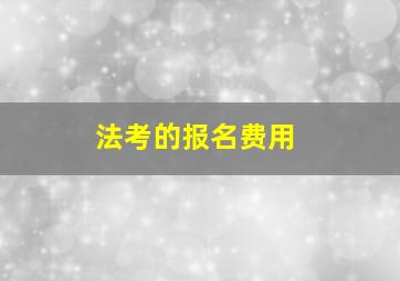 法考的报名费用