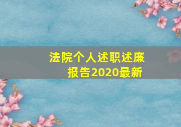 法院个人述职述廉报告2020最新