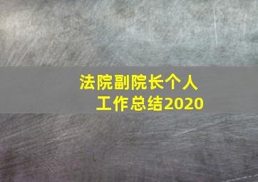 法院副院长个人工作总结2020