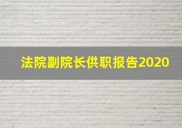 法院副院长供职报告2020