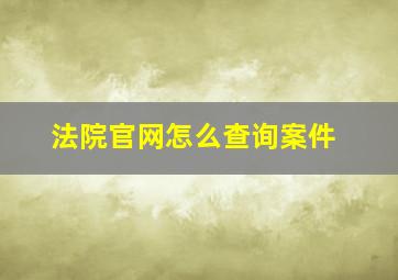 法院官网怎么查询案件