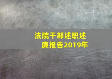 法院干部述职述廉报告2019年