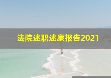 法院述职述廉报告2021