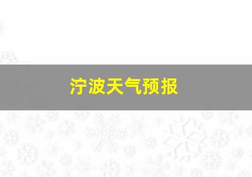 泞波天气预报