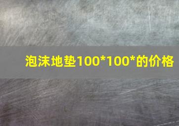 泡沫地垫100*100*的价格