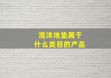 泡沫地垫属于什么类目的产品