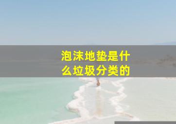 泡沫地垫是什么垃圾分类的