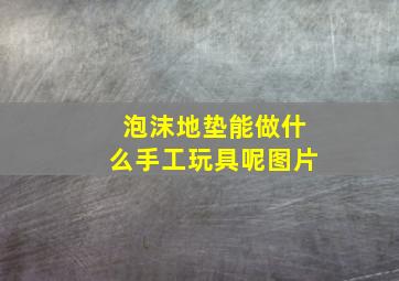 泡沫地垫能做什么手工玩具呢图片