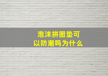 泡沫拼图垫可以防潮吗为什么