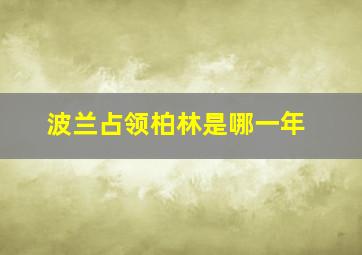 波兰占领柏林是哪一年