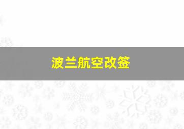 波兰航空改签