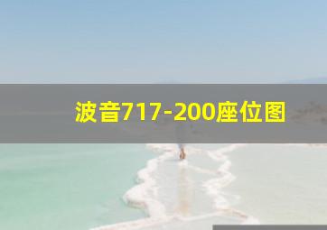 波音717-200座位图