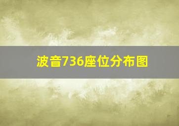 波音736座位分布图