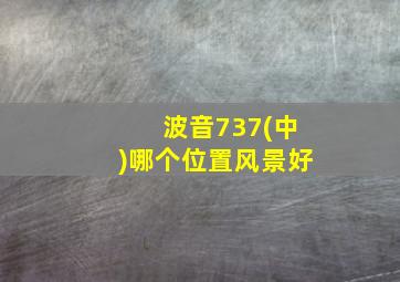 波音737(中)哪个位置风景好