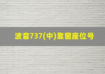 波音737(中)靠窗座位号