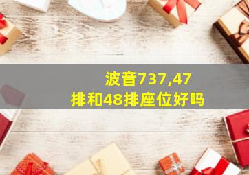 波音737,47排和48排座位好吗