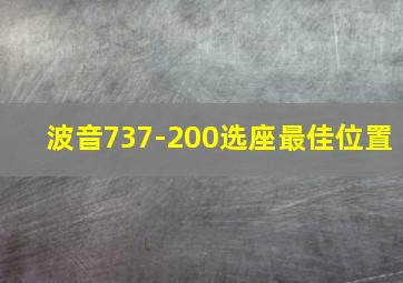 波音737-200选座最佳位置