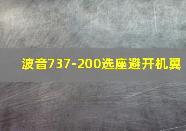 波音737-200选座避开机翼