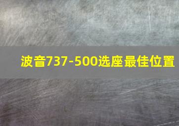 波音737-500选座最佳位置