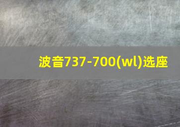 波音737-700(wl)选座