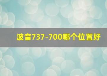 波音737-700哪个位置好