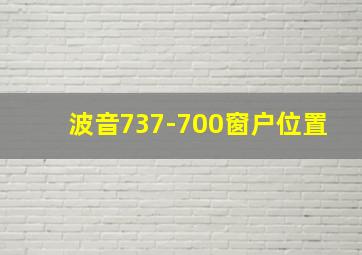 波音737-700窗户位置