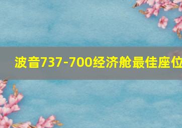 波音737-700经济舱最佳座位