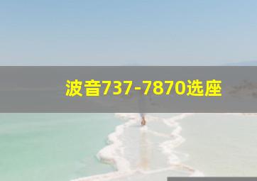 波音737-7870选座