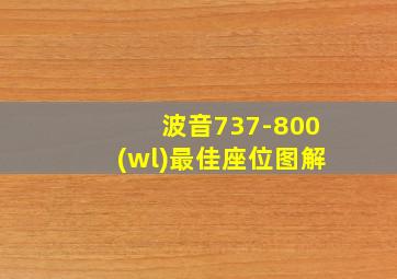 波音737-800(wl)最佳座位图解