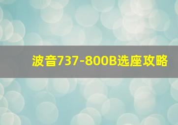 波音737-800B选座攻略