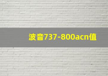 波音737-800acn值