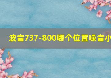 波音737-800哪个位置噪音小