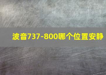 波音737-800哪个位置安静