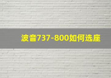 波音737-800如何选座