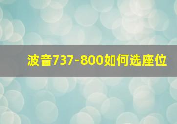 波音737-800如何选座位