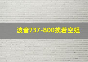 波音737-800挨着空姐