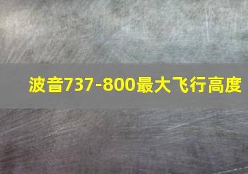 波音737-800最大飞行高度