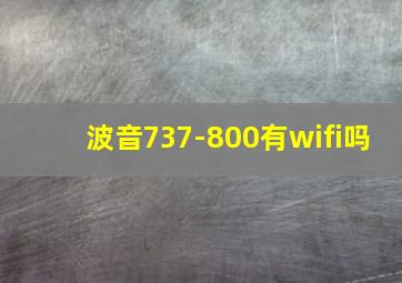 波音737-800有wifi吗