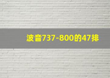 波音737-800的47排