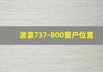 波音737-800窗户位置