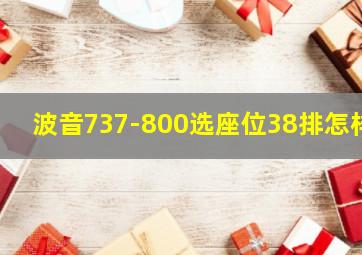 波音737-800选座位38排怎样