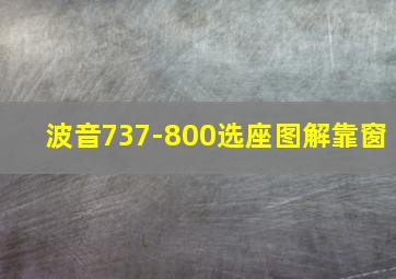 波音737-800选座图解靠窗