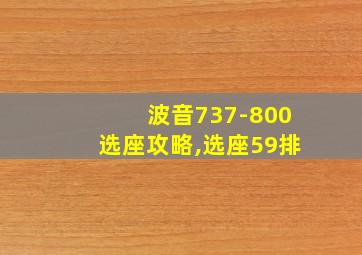 波音737-800选座攻略,选座59排