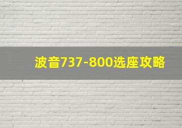 波音737-800选座攻略