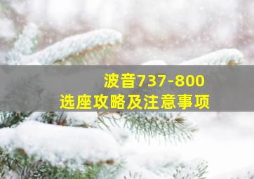 波音737-800选座攻略及注意事项