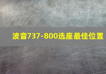 波音737-800选座最佳位置