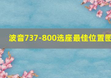 波音737-800选座最佳位置图