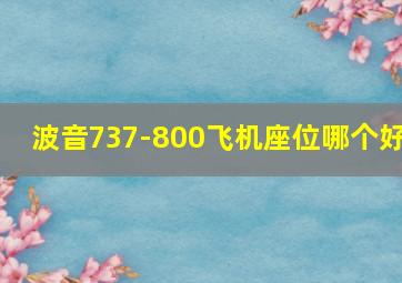 波音737-800飞机座位哪个好