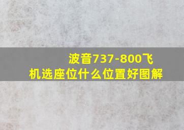 波音737-800飞机选座位什么位置好图解